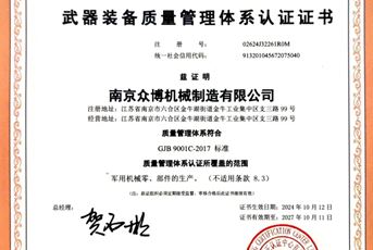 武器裝備質(zhì)量管理體系認(rèn)證證書(shū)