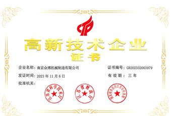 高新技術(shù)企業(yè)證書(shū)